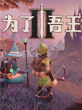 为了吾王2