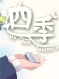四季