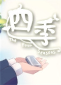 四季