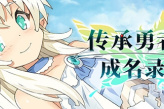 《传承勇者成名录~不穿胖次的世界》通关方法