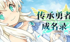 《传承勇者成名录~不穿胖次的世界》通关方法