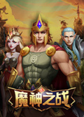 魔神之战