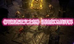 《开拓者正义之怒》酒馆保卫战详解