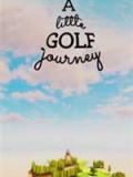 高尔夫小游记
