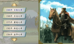 《太阁立志传5 DX》无背离下野教程