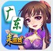 广东麻将比赛版