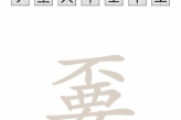 《脑洞人爱汉字》嫑找出21个字方法