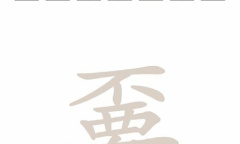 《脑洞人爱汉字》嫑找出21个字方法