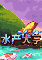 水产大亨