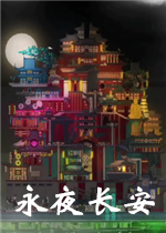 永夜长安