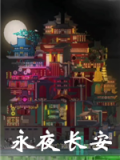 永夜长安