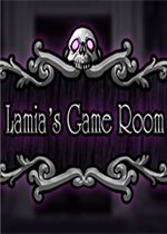 拉米亚的游戏室