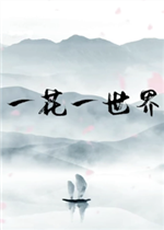一花一世界