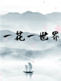 一花一世界