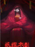 纸嫁衣2奘铃村