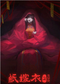 纸嫁衣2奘铃村