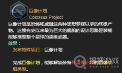 《群星》巨像建造教程