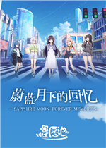 蔚蓝月下的回忆