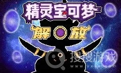 《口袋妖怪解放》金手指2023最新作弊码分享