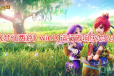 《梦幻西游》win10运行无响应怎么办