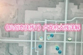 《仙剑奇侠传7》卢龙府支线详解