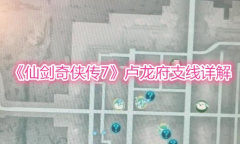 《仙剑奇侠传7》卢龙府支线详解