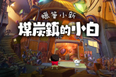冒险游戏《蜡笔小新：煤炭镇的小白》公布