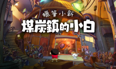 冒险游戏《蜡笔小新：煤炭镇的小白》公布