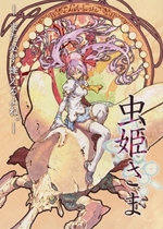 虫姬