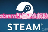 steam红信能解除吗