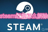 steam红信能解除吗