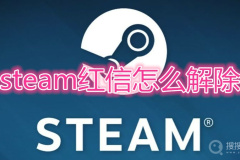 steam红信能解除吗
