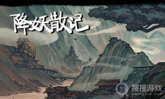 《降妖散记》莫三玩法介绍