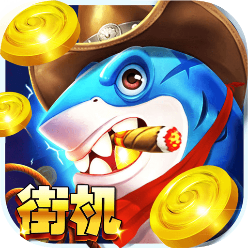 我爱捕鱼九游版