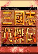 三国志英杰传4.2.1版
