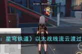 《崩坏星穹铁道》以太战线流云渡过关方法