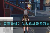 《崩坏星穹铁道》以太战线流云渡过关方法