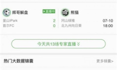 《懂球帝》申请专家教程