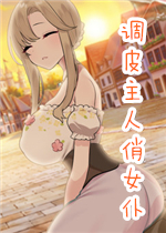 调皮主人俏女仆