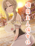 调皮主人俏女仆