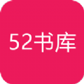 52书库换源版