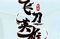 《飞刀英雄》兑换码大全