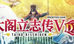 《太阁立志传5 DX》三方原合战触发教程