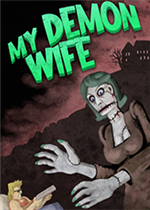我的恶魔妻子