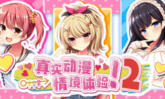 多选项的视觉小说《真实动漫情境体验！2》公布