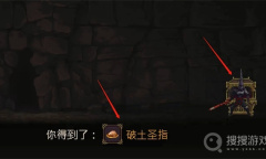 《神之亵渎2》破土圣指获得方法