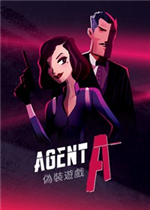 特工A：伪装游戏