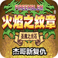 火焰纹章杰哥的复仇元旦版
