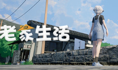 现代新农村题材的种田、人文模拟经营游戏《老家生活》公布