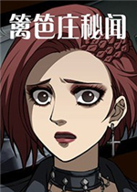 篱笆庄秘闻